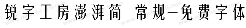 锐字工房澎湃简 常规字体转换